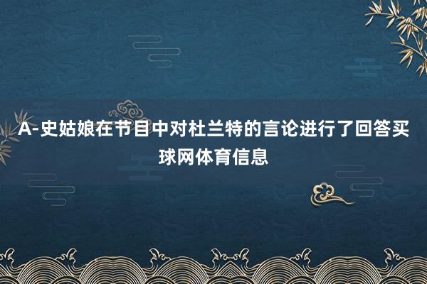 A-史姑娘在节目中对杜兰特的言论进行了回答买球网体育信息