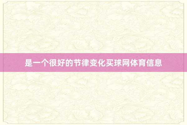 是一个很好的节律变化买球网体育信息