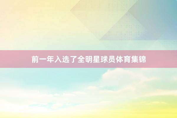 前一年入选了全明星球员体育集锦