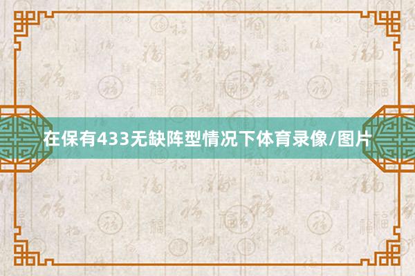 在保有433无缺阵型情况下体育录像/图片