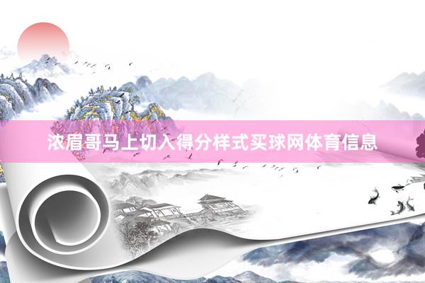 浓眉哥马上切入得分样式买球网体育信息
