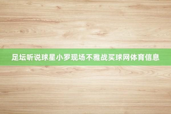 足坛听说球星小罗现场不雅战买球网体育信息
