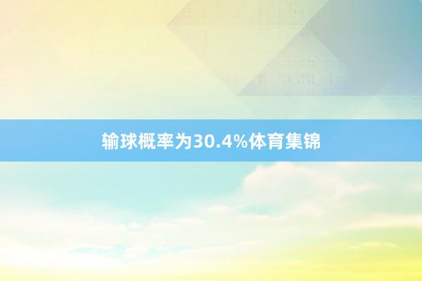 输球概率为30.4%体育集锦