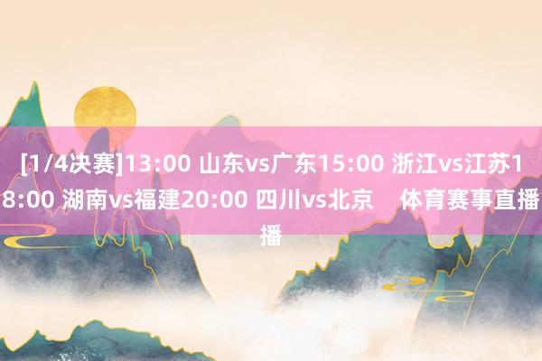 [1/4决赛]13:00 山东vs广东15:00 浙江vs江