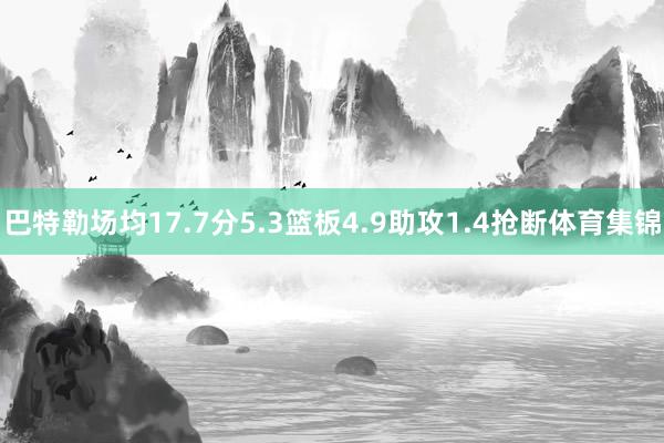 巴特勒场均17.7分5.3篮板4.9助攻1.4抢断体育集锦
