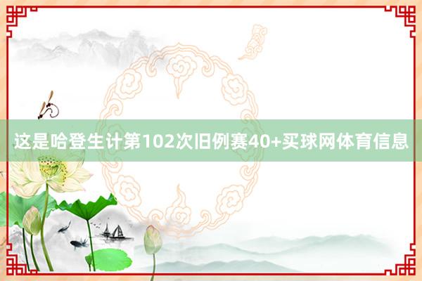 这是哈登生计第102次旧例赛40+买球网体育信息