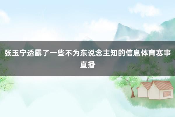 张玉宁透露了一些不为东说念主知的信息体育赛事直播
