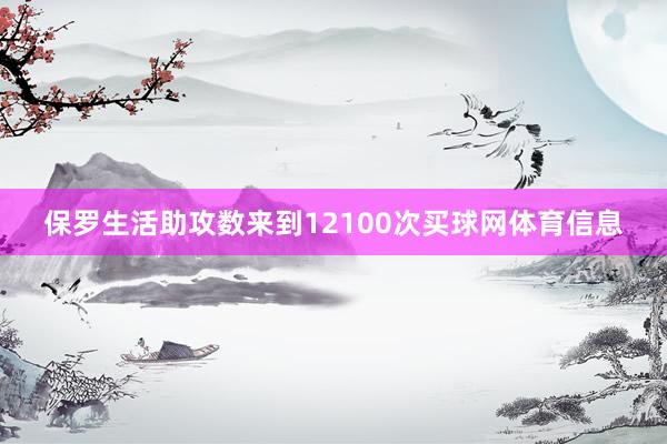 保罗生活助攻数来到12100次买球网体育信息