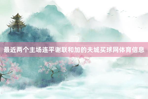 最近两个主场连平谢联和加的夫城买球网体育信息