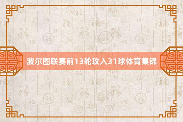 波尔图联赛前13轮攻入31球体育集锦