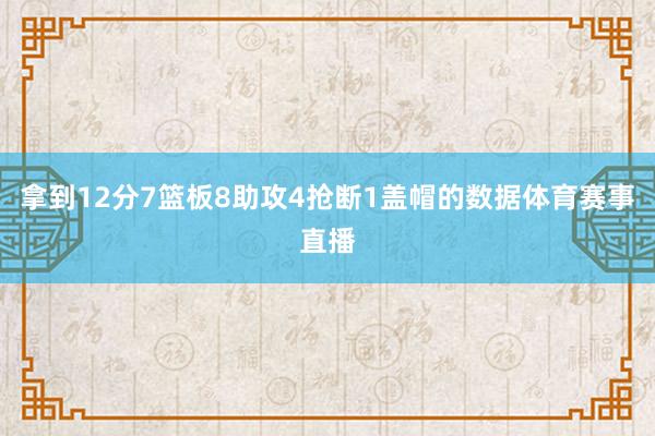 拿到12分7篮板8助攻4抢断1盖帽的数据体育赛事直播