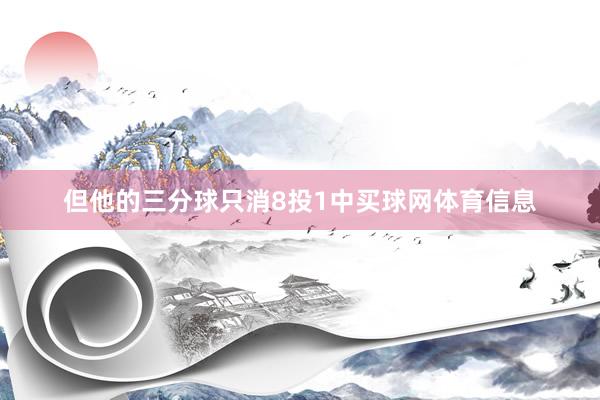 但他的三分球只消8投1中买球网体育信息