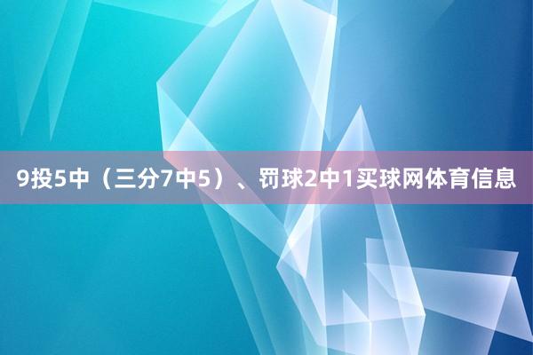 9投5中（三分7中5）、罚球2中1买球网体育信息