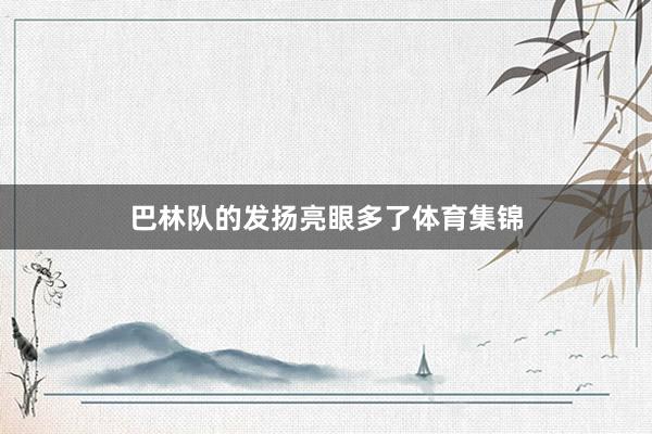 巴林队的发扬亮眼多了体育集锦