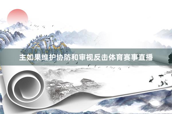 主如果维护协防和审视反击体育赛事直播