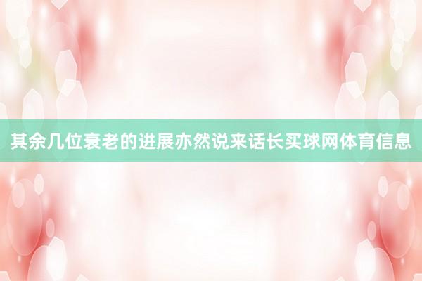 其余几位衰老的进展亦然说来话长买球网体育信息