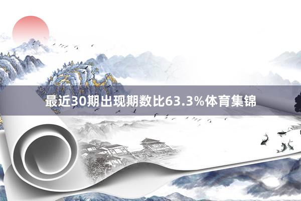 最近30期出现期数比63.3%体育集锦