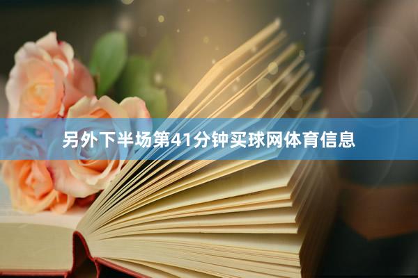另外下半场第41分钟买球网体育信息