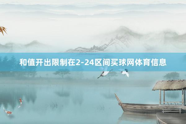 和值开出限制在2-24区间买球网体育信息