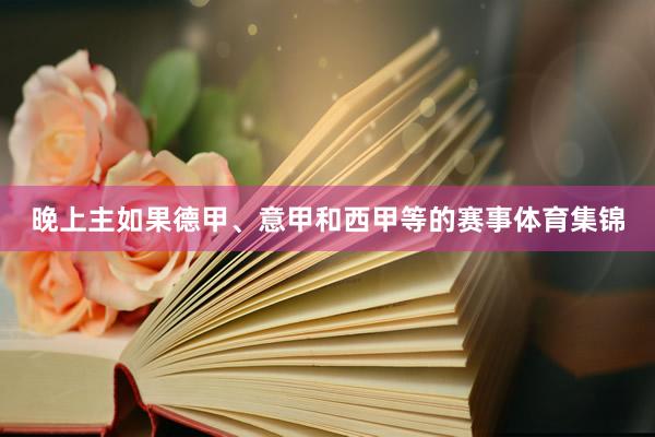 晚上主如果德甲、意甲和西甲等的赛事体育集锦