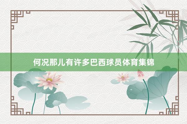 何况那儿有许多巴西球员体育集锦
