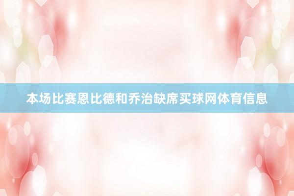 本场比赛恩比德和乔治缺席买球网体育信息