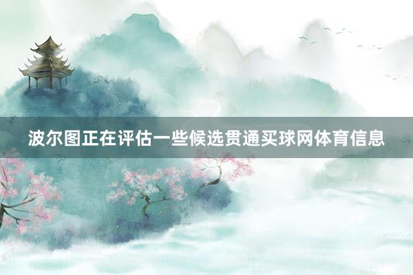波尔图正在评估一些候选贯通买球网体育信息