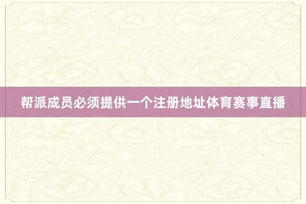 帮派成员必须提供一个注册地址体育赛事直播