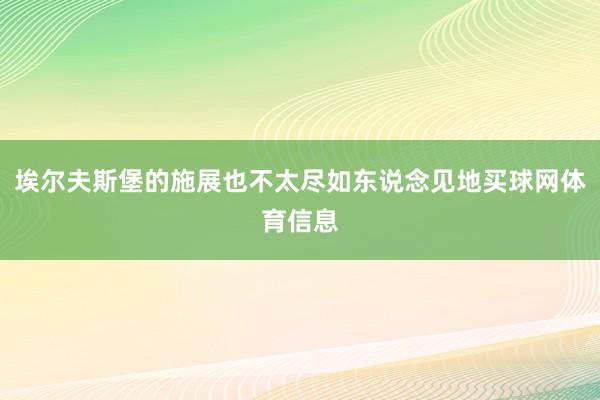 埃尔夫斯堡的施展也不太尽如东说念见地买球网体育信息