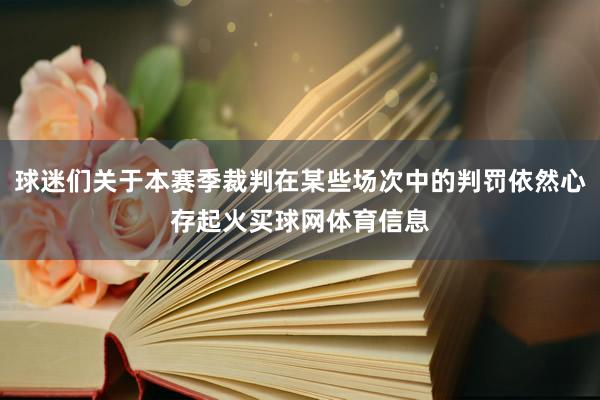 球迷们关于本赛季裁判在某些场次中的判罚依然心存起火买球网体育