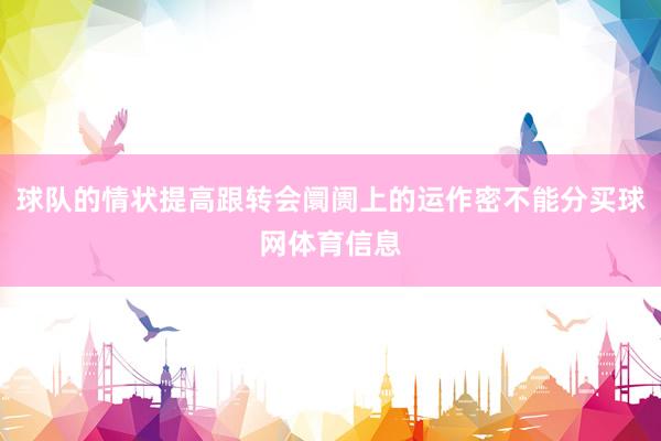 球队的情状提高跟转会阛阓上的运作密不能分买球网体育信息