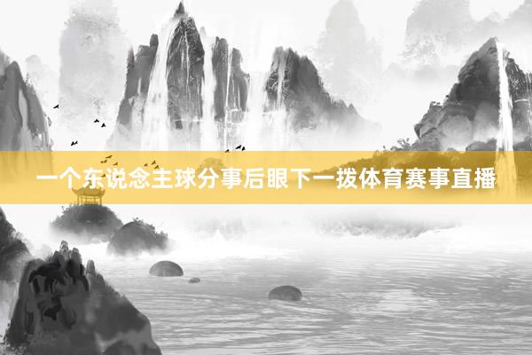 一个东说念主球分事后眼下一拨体育赛事直播