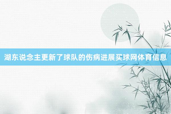 湖东说念主更新了球队的伤病进展买球网体育信息