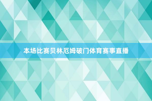 本场比赛贝林厄姆破门体育赛事直播