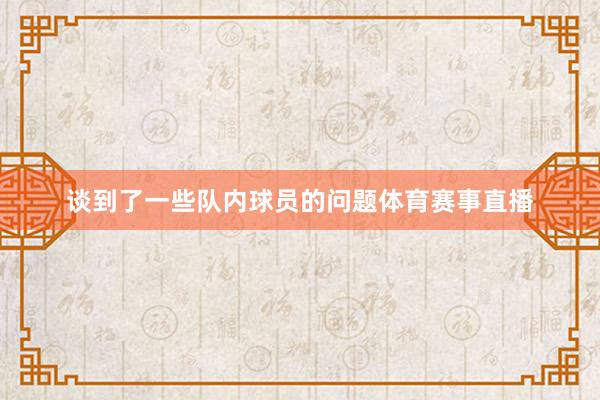 谈到了一些队内球员的问题体育赛事直播