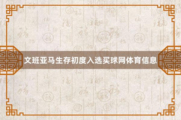 文班亚马生存初度入选买球网体育信息