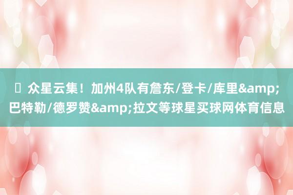 ⭐众星云集！加州4队有詹东/登卡/库里&巴特勒/德罗