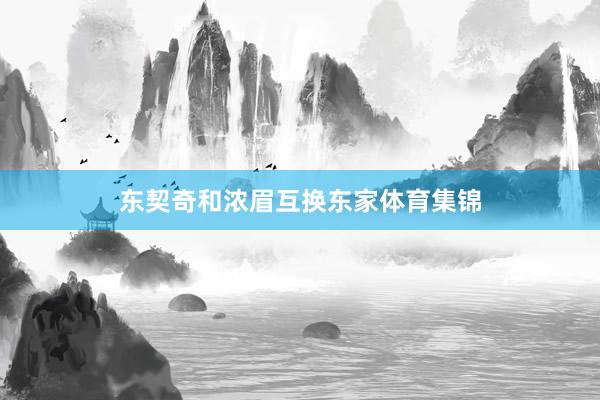 东契奇和浓眉互换东家体育集锦