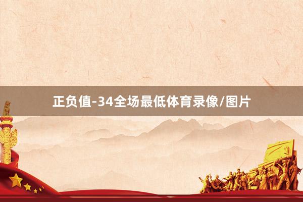 正负值-34全场最低体育录像/图片