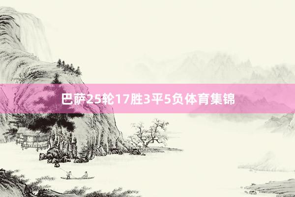 巴萨25轮17胜3平5负体育集锦