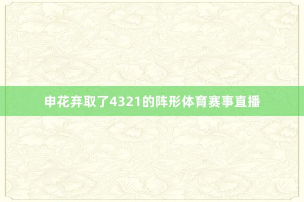 申花弃取了4321的阵形体育赛事直播
