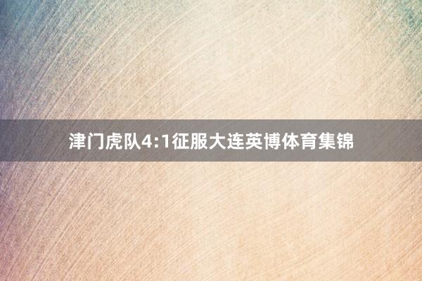 津门虎队4:1征服大连英博体育集锦