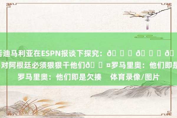 随后迪马利亚在ESPN报谈下探究：😂😂😂有关：拉菲尼亚：对阿