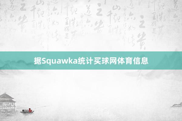 据Squawka统计买球网体育信息