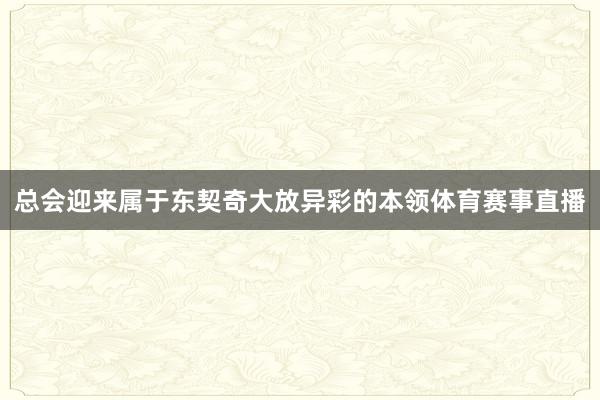 总会迎来属于东契奇大放异彩的本领体育赛事直播