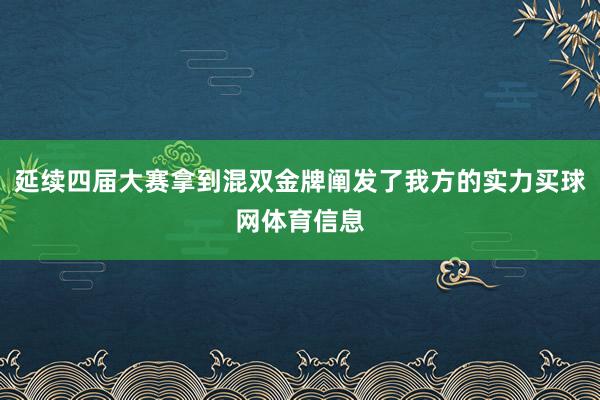 延续四届大赛拿到混双金牌阐发了我方的实力买球网体育信息