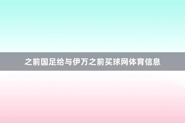 之前国足给与伊万之前买球网体育信息