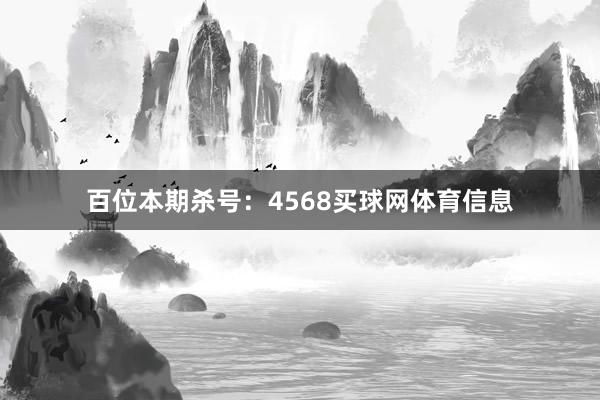 百位本期杀号：4568买球网体育信息