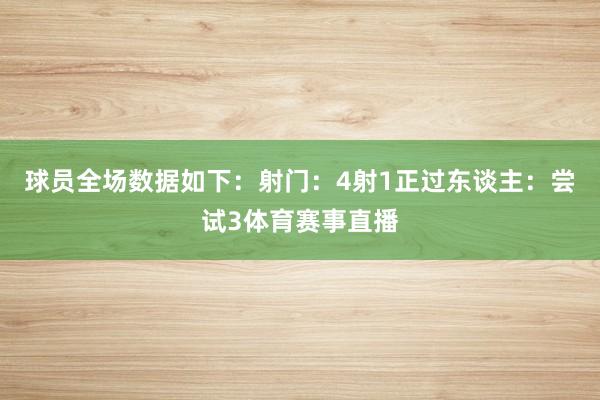 球员全场数据如下：射门：4射1正过东谈主：尝试3体育赛事直播