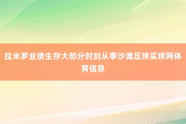 拉米罗业绩生存大部分时刻从事沙滩足球买球网体育信息
